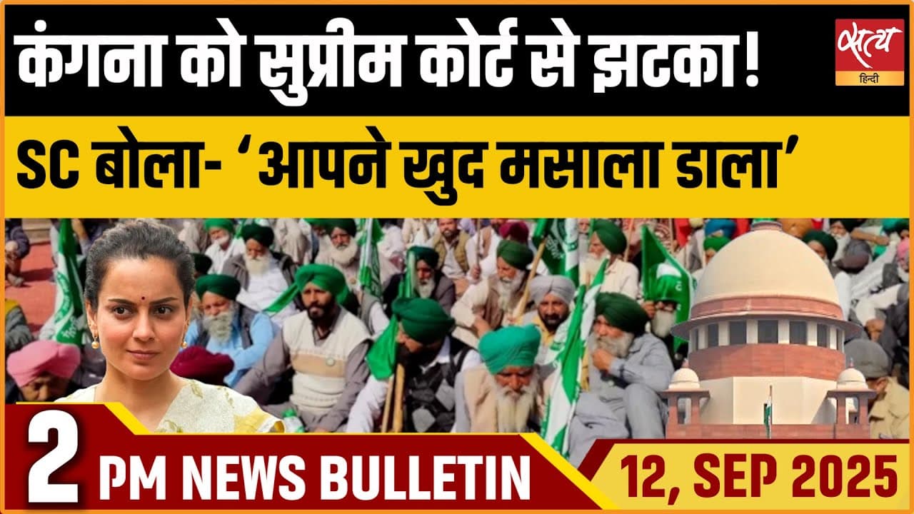 Satya Hindi News Bulletin । 12 सितंबर, दोपहर 2 बजे की ख़बरें Satya Hindi News Bulletin । 12 सितंबर, दोपहर 2 बजे की ख़बरें