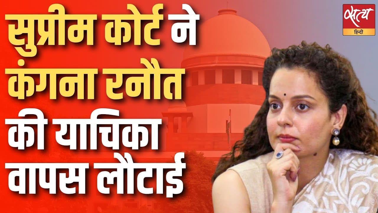 सुप्रीम कोर्ट ने कंगना रनौत की याचिका वापस लौटाई सुप्रीम कोर्ट ने कंगना रनौत की याचिका वापस लौटाई