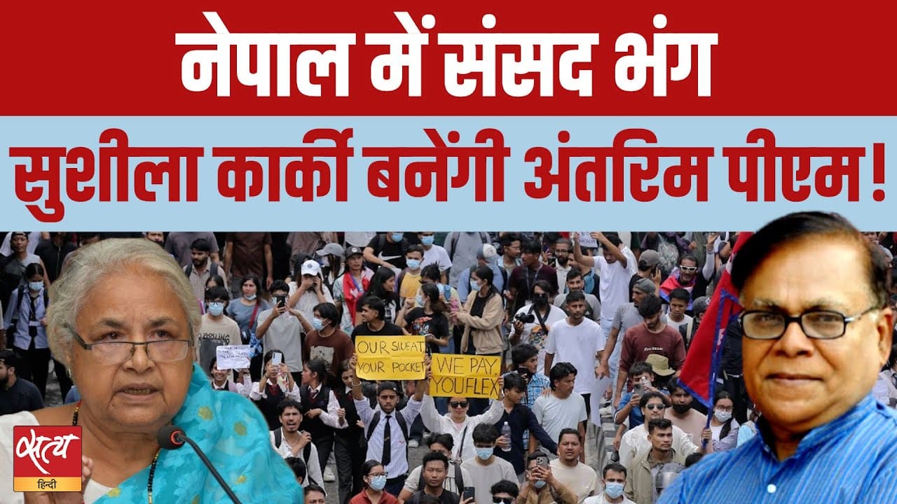 Gen-Z Protest: नेपाल की पूर्व मुख्य न्यायाधीश सुशीला कार्की बनीं अंतरिम पीएम Gen-Z Protest: नेपाल की पूर्व मुख्य न्यायाधीश सुशीला कार्की बनीं अंतरिम पीएम