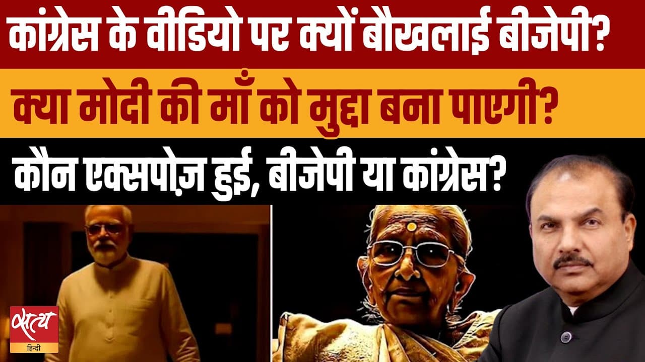 मोदी की माँ पर कांग्रेस के AI वीडियो से बीजेपी बौखलाई, जानें BJP ने क्या किया मोदी की माँ पर कांग्रेस के AI वीडियो से बीजेपी बौखलाई, जानें BJP ने क्या किया