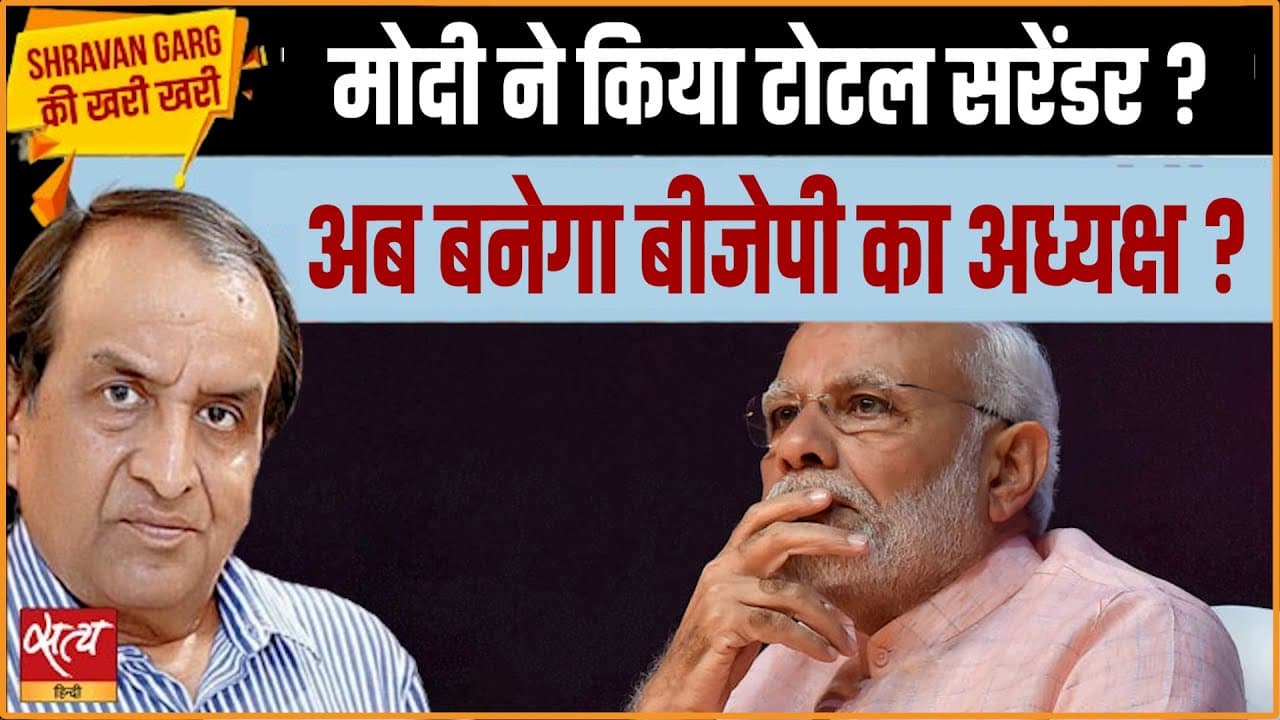 पीएम मोदी ने किया RSS के सामने सरेंडर? पीएम मोदी ने किया RSS के सामने सरेंडर?