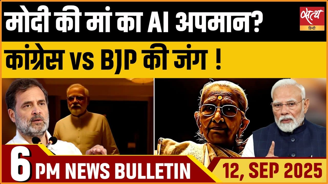 Satya Hindi Bulletin | शाम 6 बजे की खबरें Satya Hindi Bulletin | शाम 6 बजे की खबरें