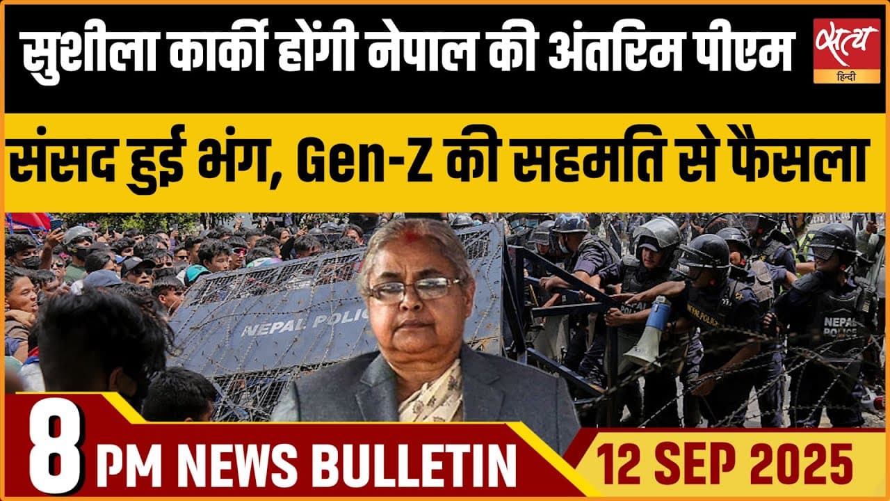 Satya Hindi Bulletin | रात 8 बजे की खबरें Satya Hindi Bulletin | रात 8 बजे की खबरें
