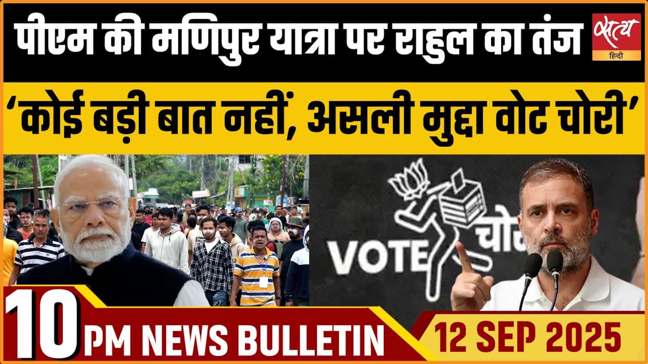 Satya Hindi Bulletin | रात 10 बजे की खबरें Satya Hindi Bulletin | रात 10 बजे की खबरें