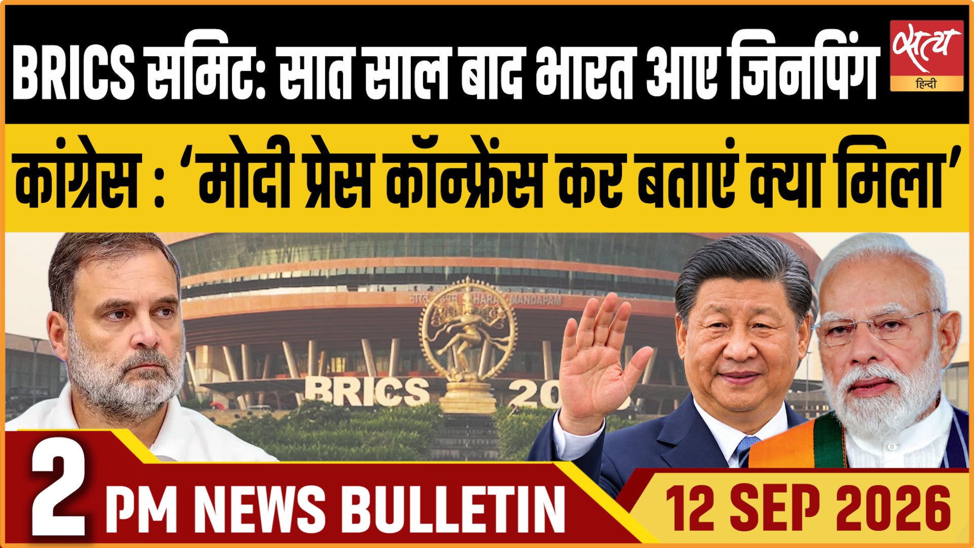 Satya Hindi News बुलेटिन ।12 सितंबर, दोपहर 2 बजे तक की ख़बरें Satya Hindi News बुलेटिन ।12 सितंबर, दोपहर 2 बजे तक की ख़बरें 