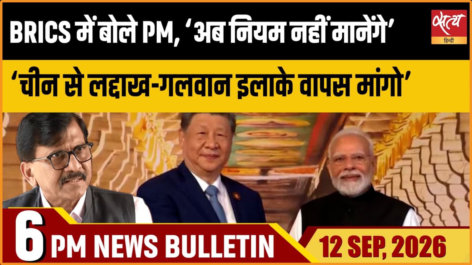 Satya Hindi News बुलेटिन ।12 सितंबर, शाम 6 बजे तक की ख़बरें Satya Hindi News बुलेटिन ।12 सितंबर, शाम 6 बजे तक की ख़बरें