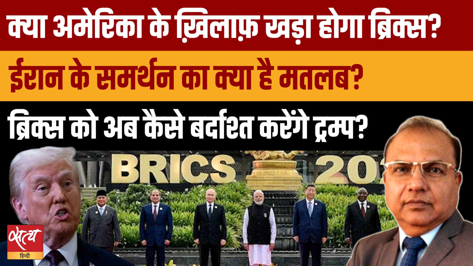 New Delhi Declaration: Iran पर हमले और Tariff की निंदा, क्या BRICS ने खोला Trump के खिलाफ मोर्चा? New Delhi Declaration: Iran पर हमले और Tariff की निंदा, क्या BRICS ने खोला Trump के खिलाफ मोर्चा?