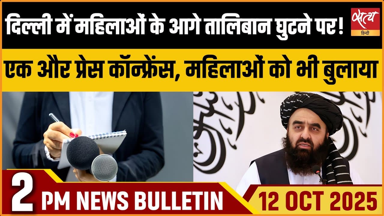 Satya Hindi News Bulletin । 12 अक्टूबर, दोपहर की ख़बरें Satya Hindi News Bulletin । 12 अक्टूबर, दोपहर की ख़बरें