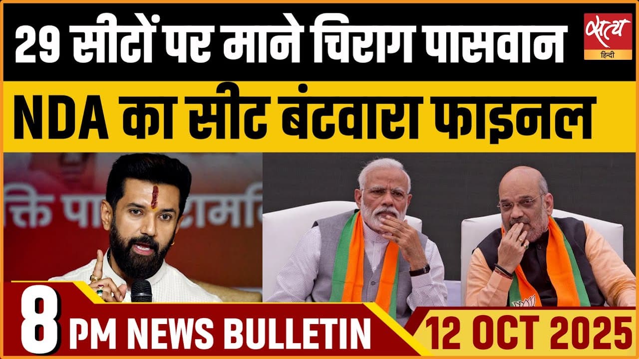 Satya Hindi News Bulletin । 12 अक्टूबर, शाम 8 बजे तक की ख़बरें Satya Hindi News Bulletin । 12 अक्टूबर, शाम 8 बजे तक की ख़बरें