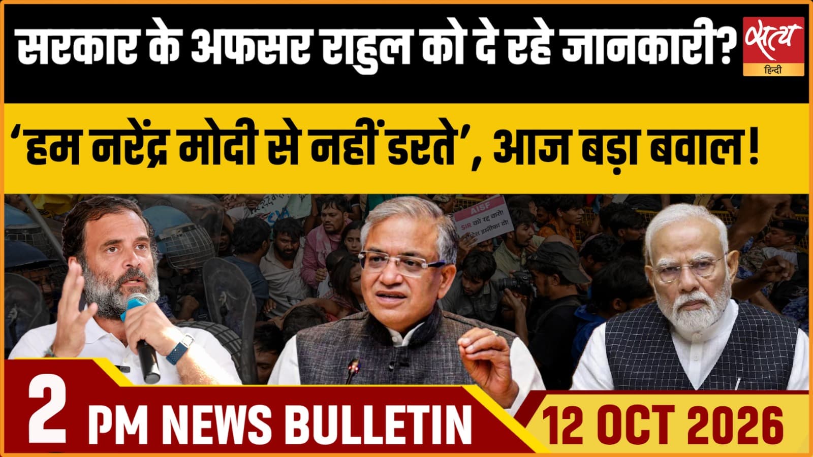 Satya Hindi News बुलेटिन ।12 अक्टूबर, दोपहर 2 बजे तक की ख़बरें Satya Hindi News बुलेटिन ।12 अक्टूबर, दोपहर 2 बजे तक की ख़बरें 