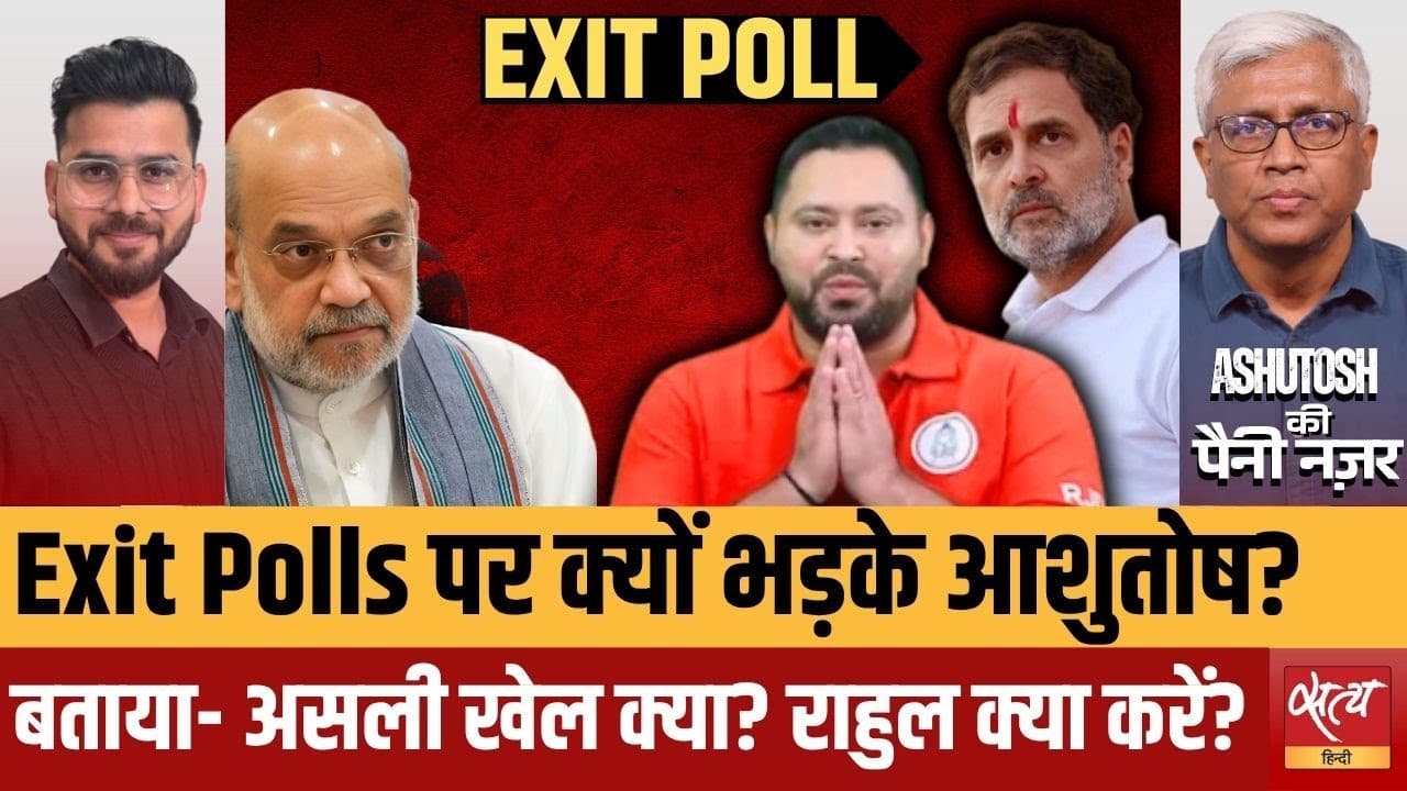 एग्जिट पोल्स पर आशुतोष का बड़ा सवाल – साजिश या जनता का मूड? एग्जिट पोल्स पर आशुतोष का बड़ा सवाल – साजिश या जनता का मूड?