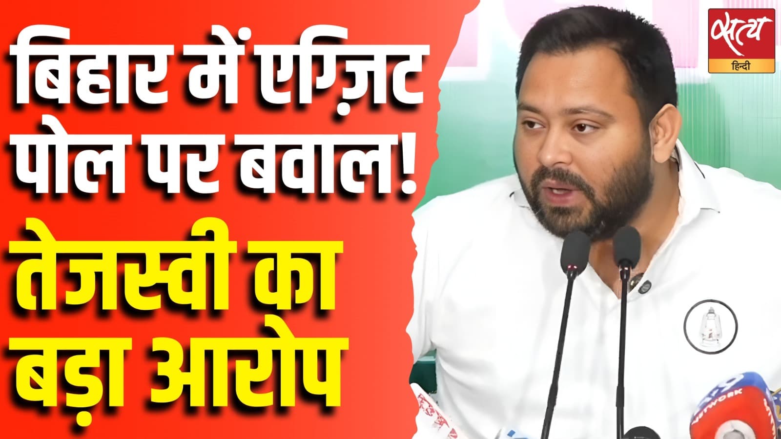 बिहार में एग्ज़िट पोल पर बवाल! तेजस्वी का बड़ा आरोप बिहार में एग्ज़िट पोल पर बवाल! तेजस्वी का बड़ा आरोप