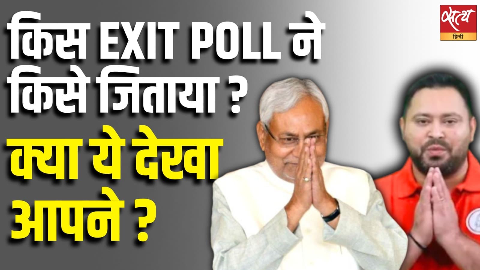 किस EXIT POLL ने किसे जिताया ? क्या ये देखा आपने ? किस EXIT POLL ने किसे जिताया ? क्या ये देखा आपने ?