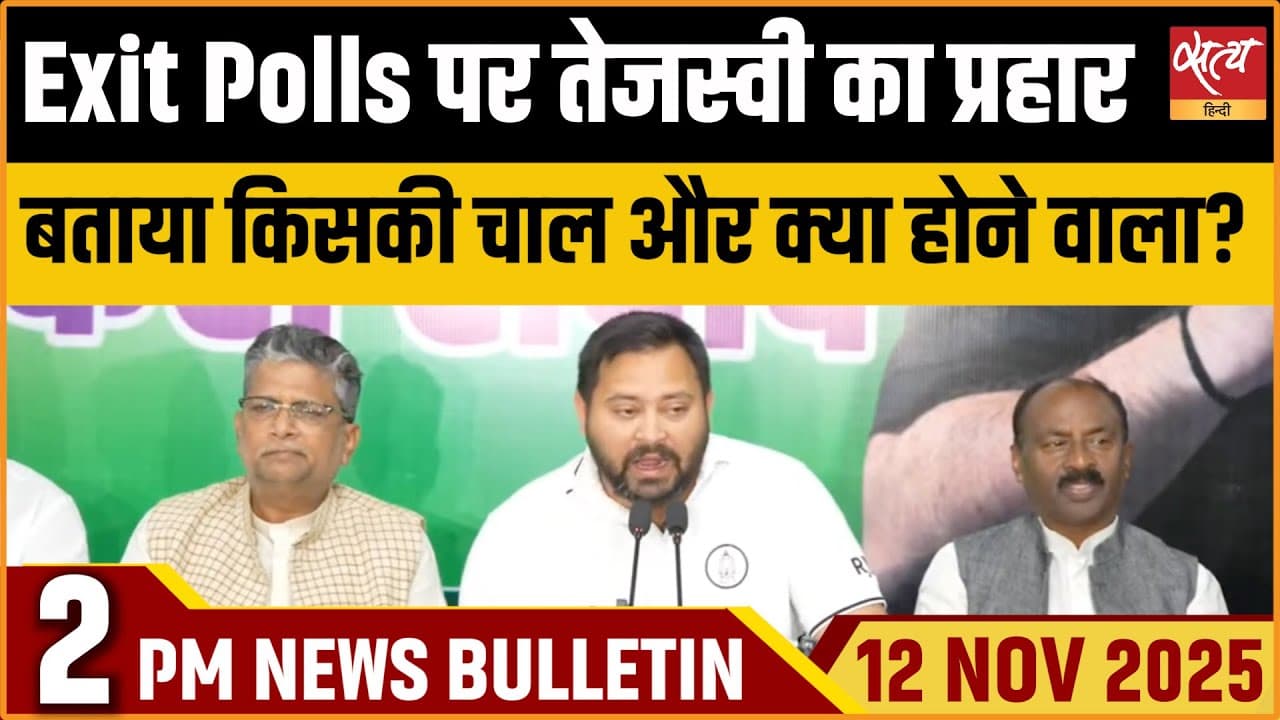 Satya Hindi News Bulletin । 12 नवंबर, दोपहर 2 बजे की ख़बरें Satya Hindi News Bulletin । 12 नवंबर, दोपहर 2 बजे की ख़बरें
