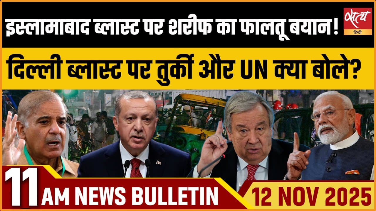 Satya Hindi News Bulletin । 12 नवंबर, सुबह 11 बजे की ख़बरें Satya Hindi News Bulletin । 12 नवंबर, सुबह 11 बजे की ख़बरें