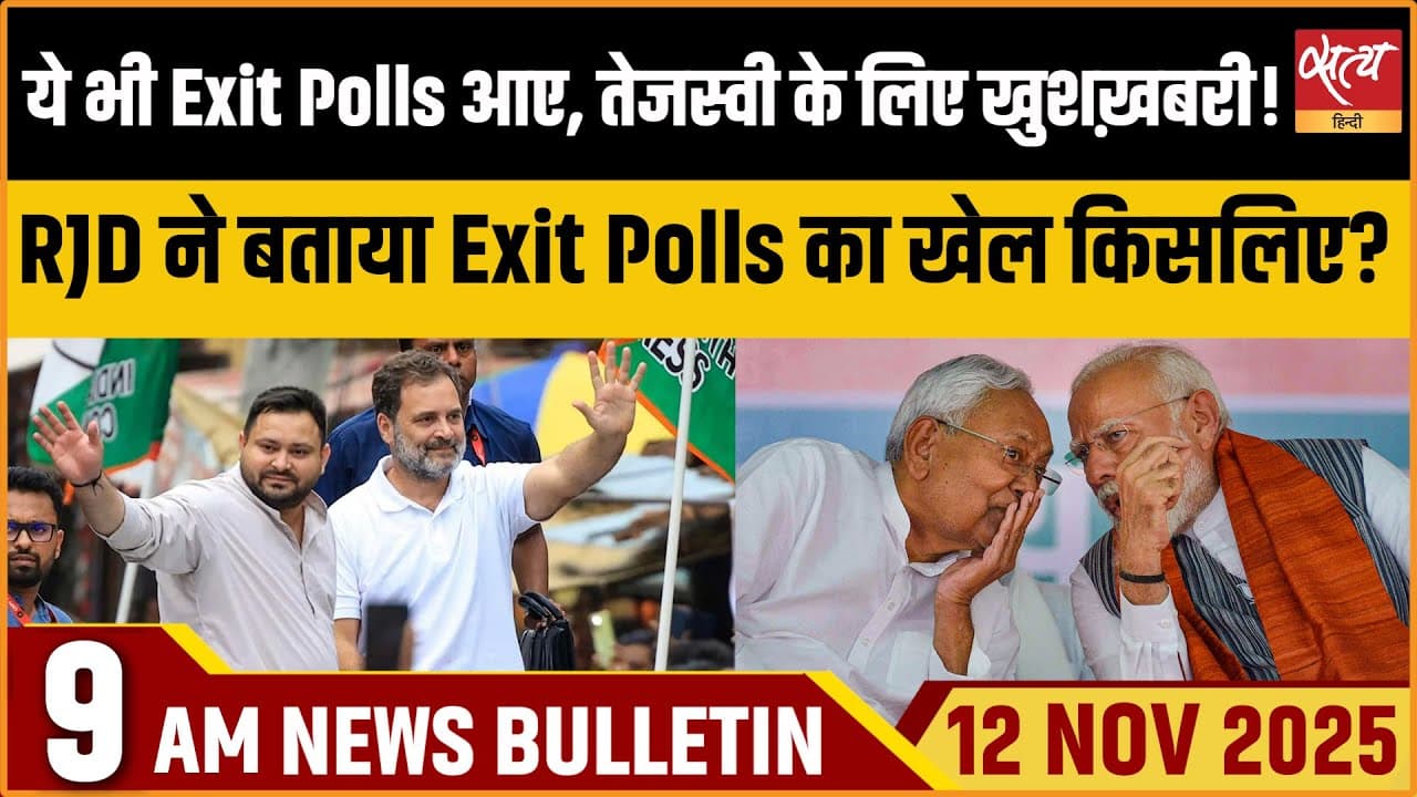 Satya Hindi News Bulletin । 12 नवंबर, सुबह 9 बजे की ख़बरें Satya Hindi News Bulletin । 12 नवंबर, सुबह 9 बजे की ख़बरें