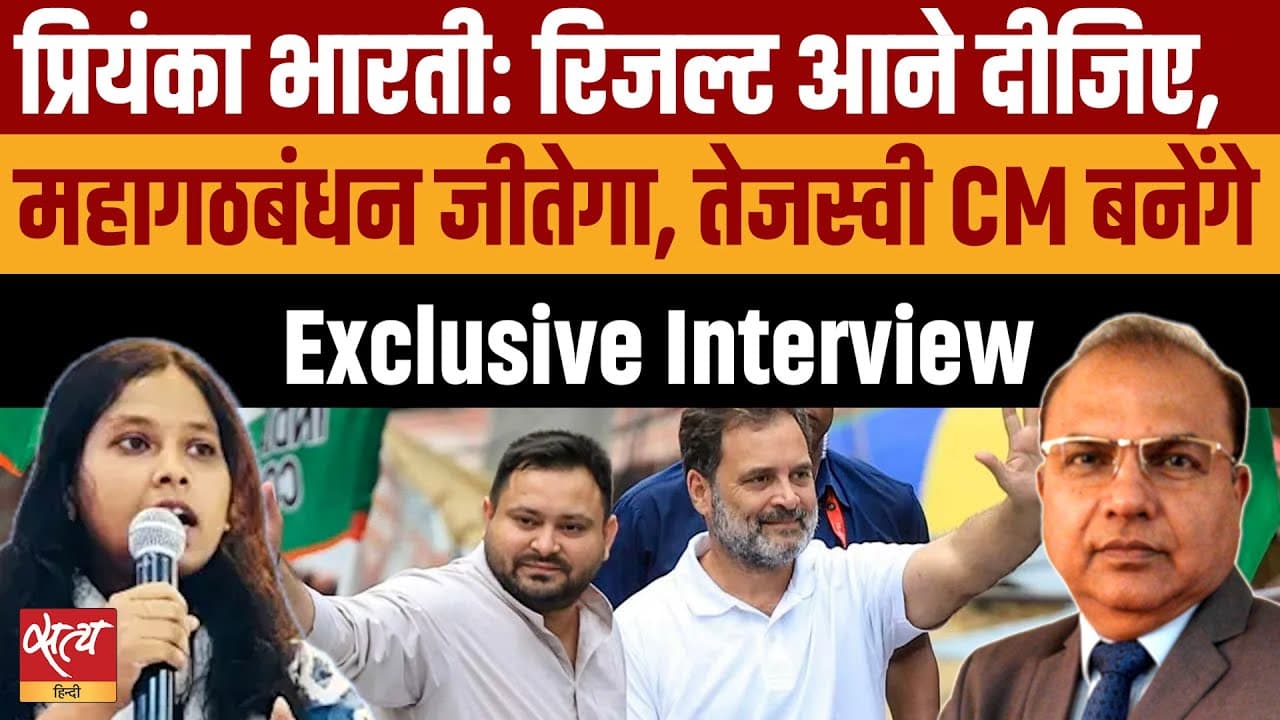 Priyanka Bharti EXCLUSIVE: "Exit Poll है 'साजिश! महागठबंधन जीत रहा है!" Priyanka Bharti EXCLUSIVE: "Exit Poll है 'साजिश! महागठबंधन जीत रहा है!"