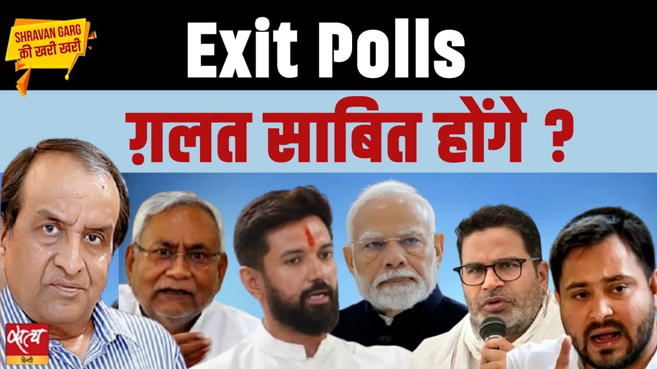 बिहार चुनाव Exit Poll: क्या 2024 की तरह फिर गलत साबित होंगे ये दावे? बिहार चुनाव Exit Poll: क्या 2024 की तरह फिर गलत साबित होंगे ये दावे?