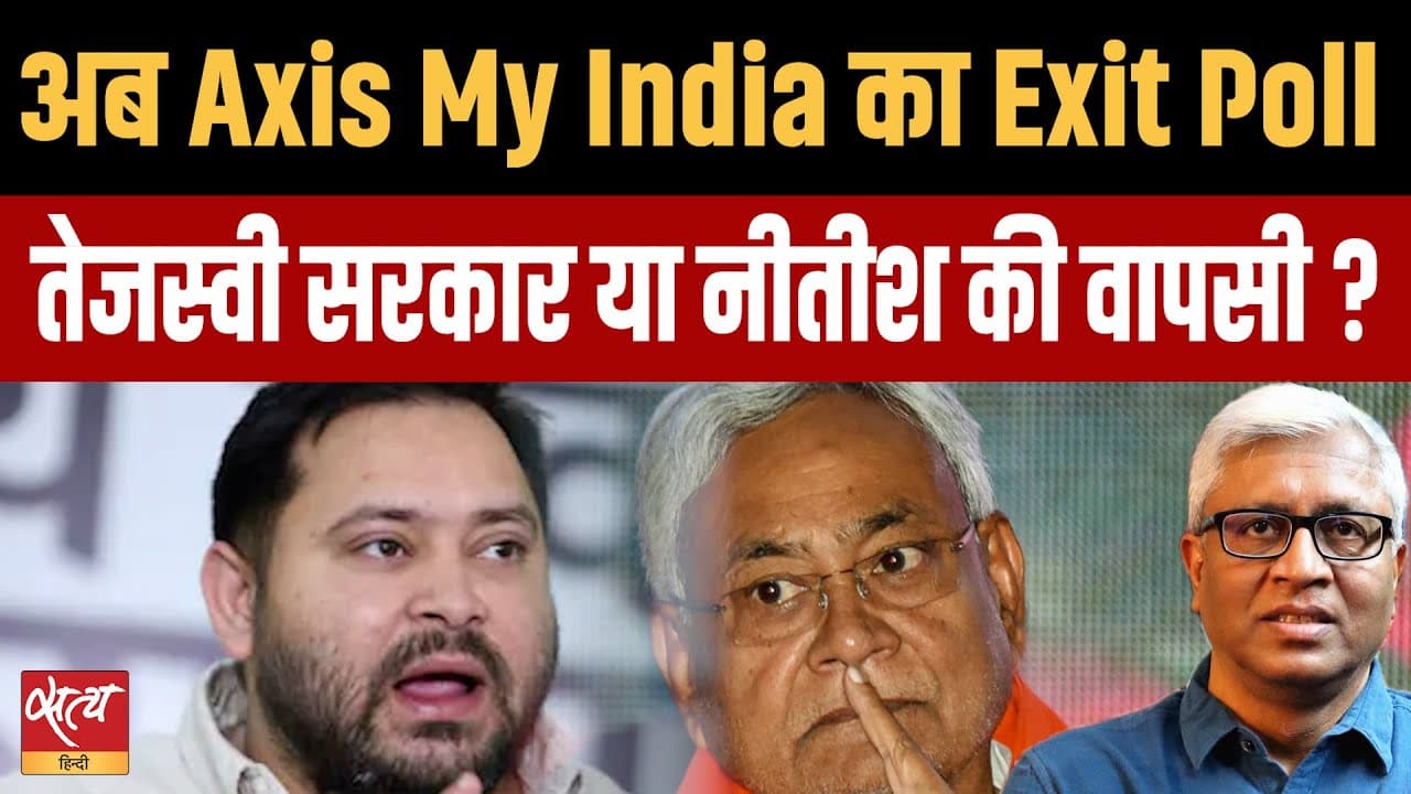 Axis My India Exit Poll: बिहार में तेजस्वी सरकार या नीतीश की वापसी? Axis My India Exit Poll: बिहार में तेजस्वी सरकार या नीतीश की वापसी?