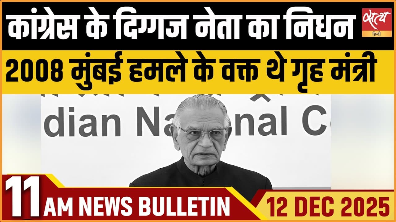 Satya Hindi News Bulletin । 12 दिसंबर, सुबह 11 बजे की ख़बरें Satya Hindi News Bulletin । 12 दिसंबर, सुबह 11 बजे की ख़बरें