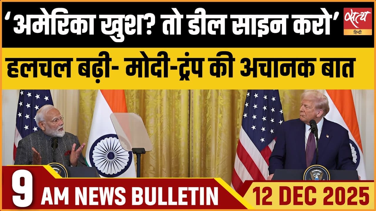 Satya Hindi News Bulletin । 12 दिसंबर, सुबह 9 बजे की ख़बरें Satya Hindi News Bulletin । 12 दिसंबर, सुबह 9 बजे की ख़बरें