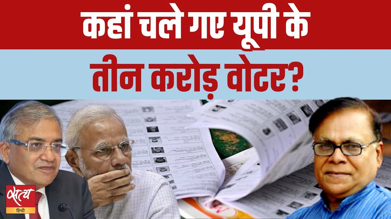 यूपी वोटर लिस्ट से क़रीब 3 करोड़ लोग गायब? फॉर्म वापस नहीं आने का सच क्या? यूपी वोटर लिस्ट से क़रीब 3 करोड़ लोग गायब? फॉर्म वापस नहीं आने का सच क्या?