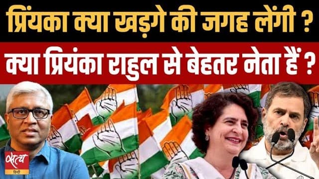 Live: संसद में प्रियंका की दहाड़: क्या खड़गे की जगह लेंगी? Live: संसद में प्रियंका की दहाड़: क्या खड़गे की जगह लेंगी? 
