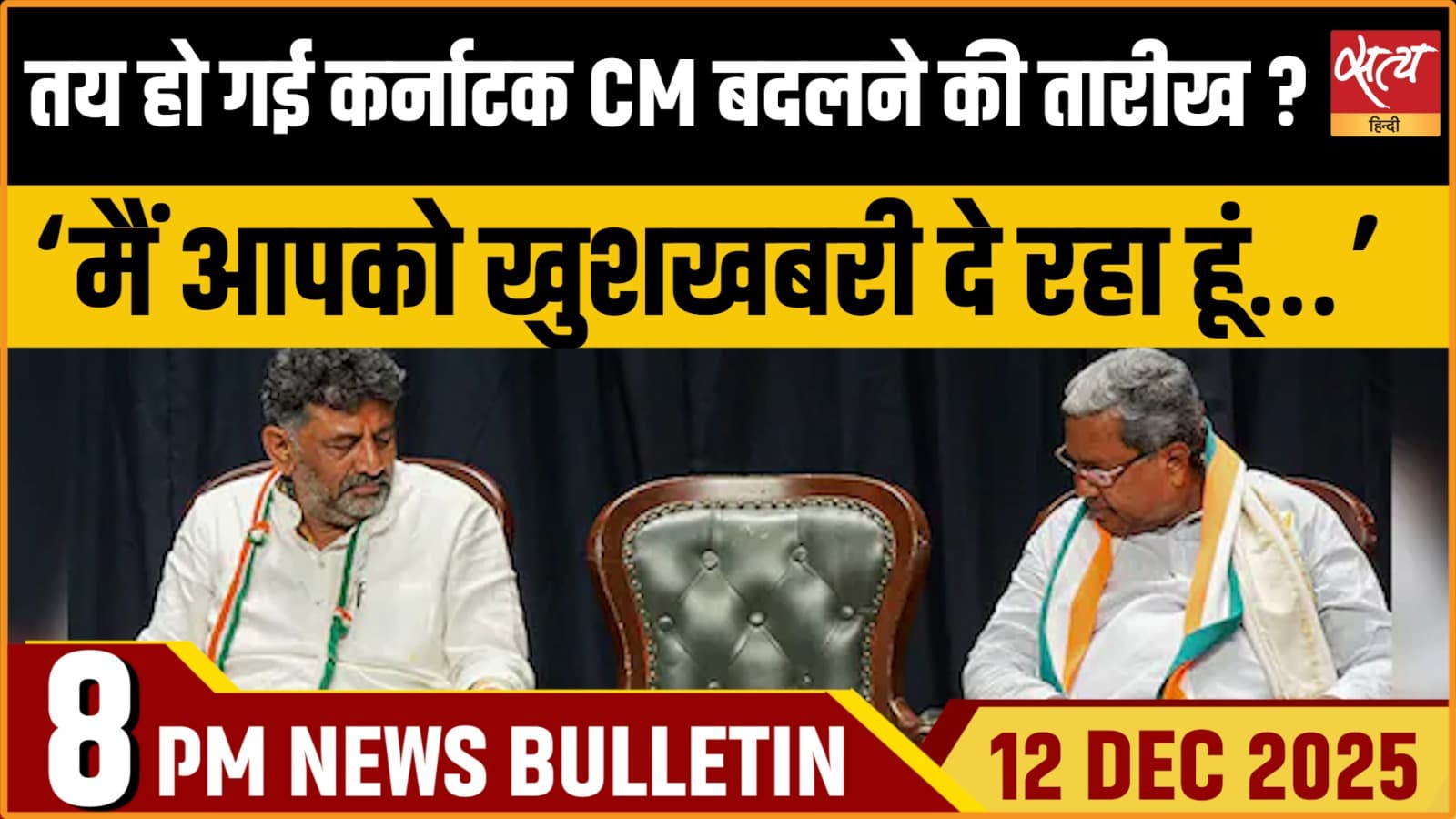 Satya Hindi News Bulletin । 12 दिसंबर, रात 8 बजे की ख़बरें Satya Hindi News Bulletin । 12 दिसंबर, रात 8 बजे की ख़बरें