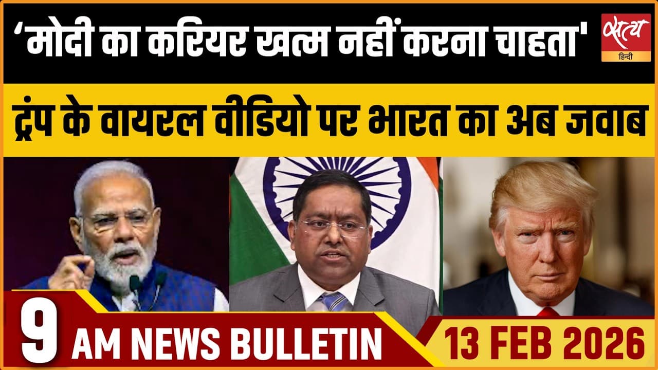 Satya Hindi News Bulletin । 13 फरवरी, सुबह 9 बजे की ख़बरें Satya Hindi News Bulletin । 13 फरवरी, सुबह 9 बजे की ख़बरें