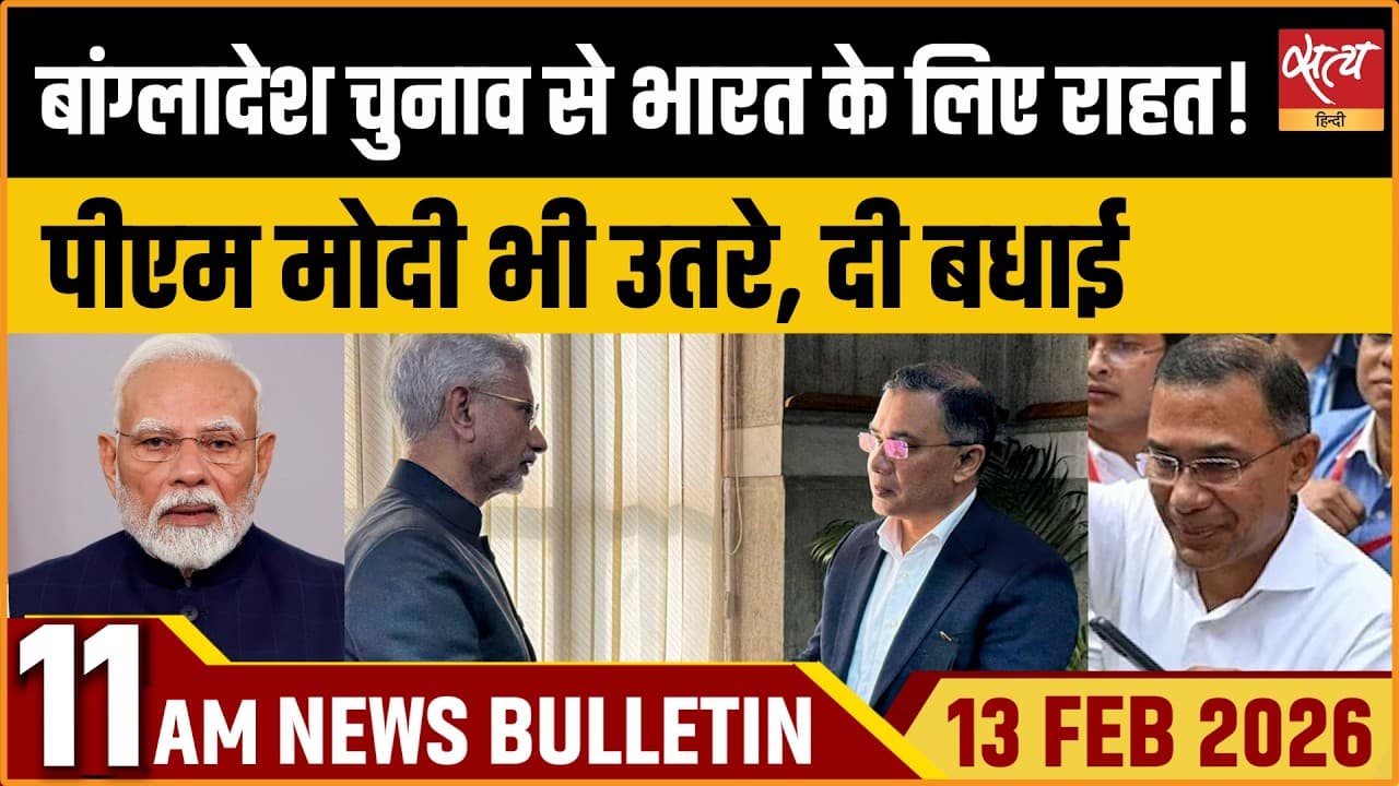 Satya Hindi News Bulletin । 13 फरवरी, सुबह 11 बजे की ख़बरें Satya Hindi News Bulletin । 13 फरवरी, सुबह 11 बजे की ख़बरें