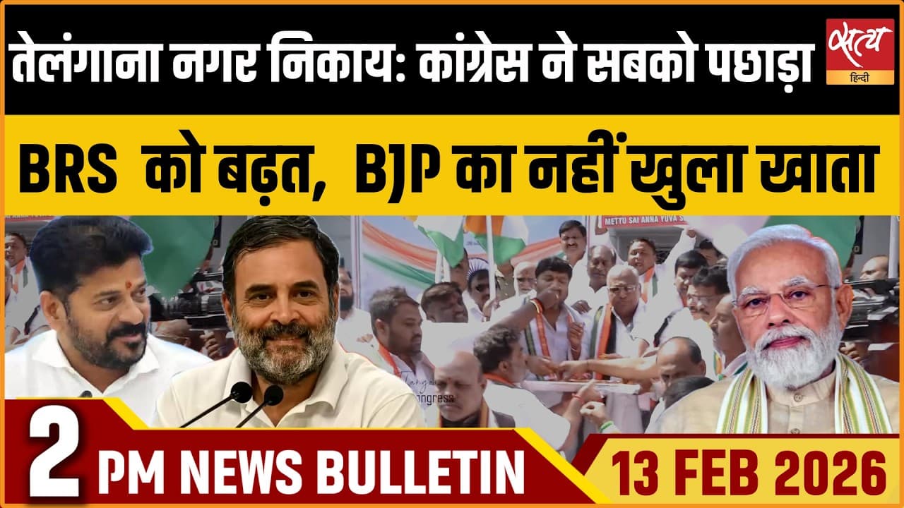 Satya Hindi News Bulletin । 13 फरवरी, दोपहर 2 बजे की ख़बरें Satya Hindi News Bulletin । 13 फरवरी, दोपहर 2 बजे की ख़बरें