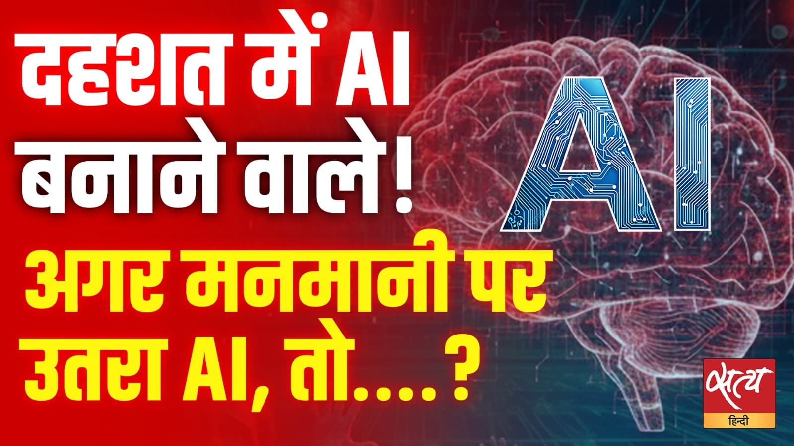 दहशत में AI बनाने वाले! अगर मनमानी पर उतरा AI, तो….? दहशत में AI बनाने वाले! अगर मनमानी पर उतरा AI, तो….?