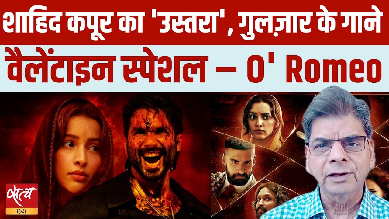 O Romeo Review: शाहिद-तृप्ति की खूनी प्रेम कहानी! वैलेंटाइन डे पर गाली और गैंगवार? O Romeo Review: शाहिद-तृप्ति की खूनी प्रेम कहानी! वैलेंटाइन डे पर गाली और गैंगवार?