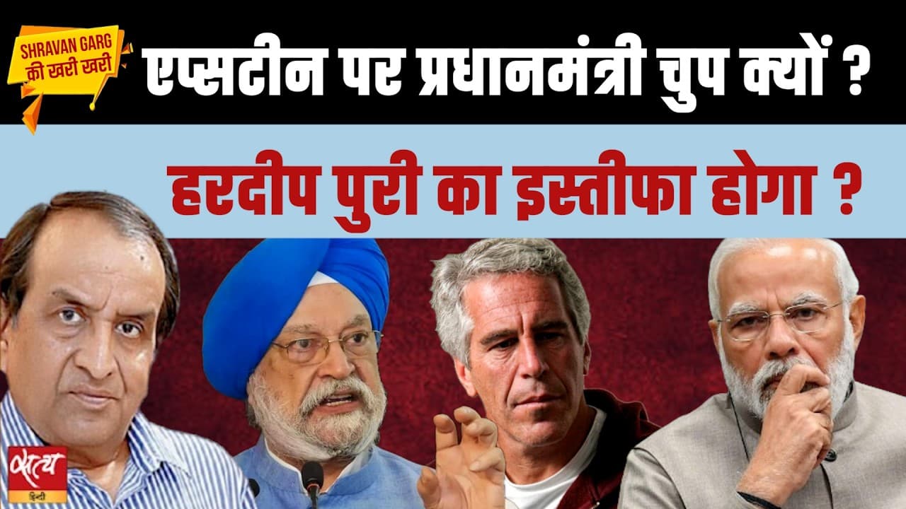 Epstein Files: क्या हरदीप पुरी का इस्तीफा होगा, पीएम मोदी क्यों चुप? Epstein Files: क्या हरदीप पुरी का इस्तीफा होगा, पीएम मोदी क्यों चुप?