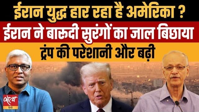 ईरान युद्ध: क्या बारूदी सुरंगों के जाल में फँस गया अमेरिका? ईरान युद्ध: क्या बारूदी सुरंगों के जाल में फँस गया अमेरिका?