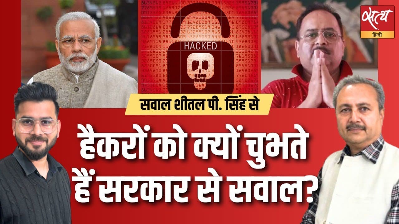 हैकरों को क्यों चुभते हैं सरकार से सवाल? हैकरों को क्यों चुभते हैं सरकार से सवाल?