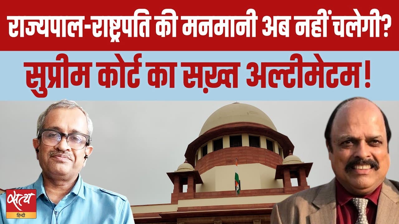 सुप्रीम कोर्ट ने ख़त्म किया बिल रोकने का खेल? सुप्रीम कोर्ट ने ख़त्म किया बिल रोकने का खेल?