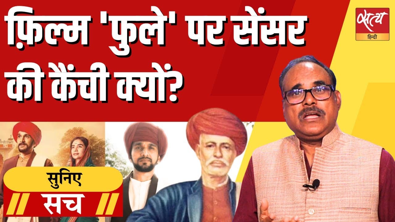 फ़िल्म फुले पर सेंसर की कैंची क्यों? फ़िल्म फुले पर सेंसर की कैंची क्यों?