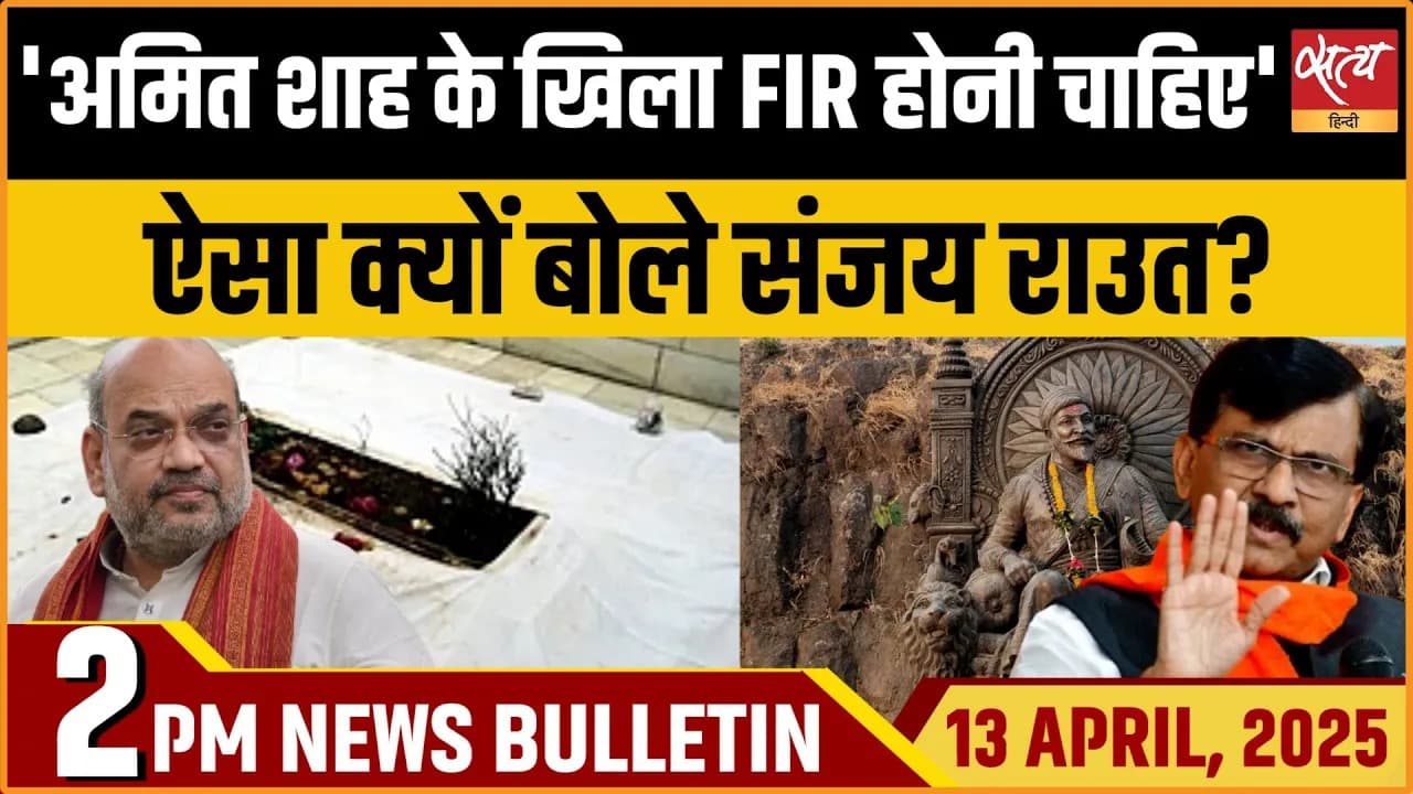 Satya Hindi News Bulletin। 13 अप्रैल, दोपहर तक की ख़बरें Satya Hindi News Bulletin। 13 अप्रैल, दोपहर तक की ख़बरें
