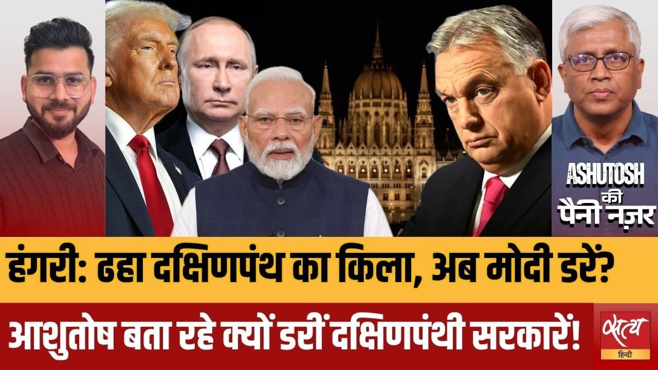 हंगरी मेंओर्बान' की हार: क्या मोदी और बीजेपी के लिए ये एक चेतावनी? हंगरी मेंओर्बान' की हार: क्या मोदी और बीजेपी के लिए ये एक चेतावनी?