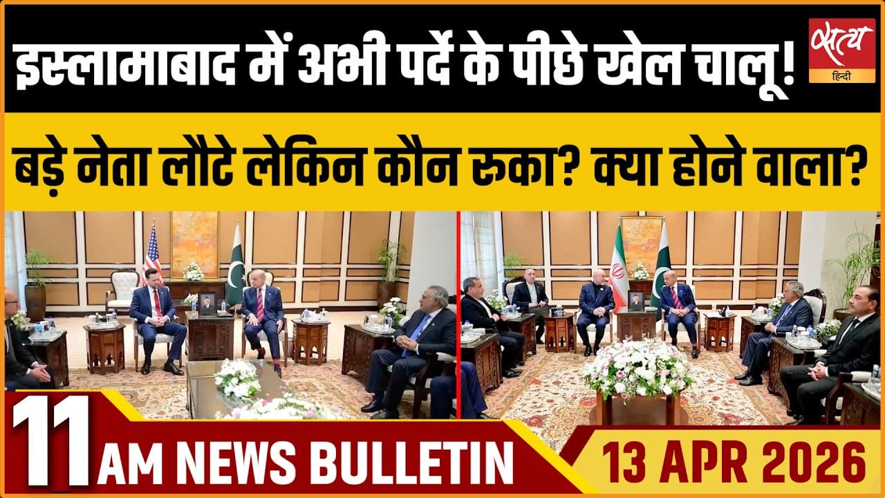 Satya Hindi News Bulletin । 11 अप्रैल, सुबह 11 बजे की ख़बरें Satya Hindi News Bulletin । 11 अप्रैल, सुबह 11 बजे की ख़बरें