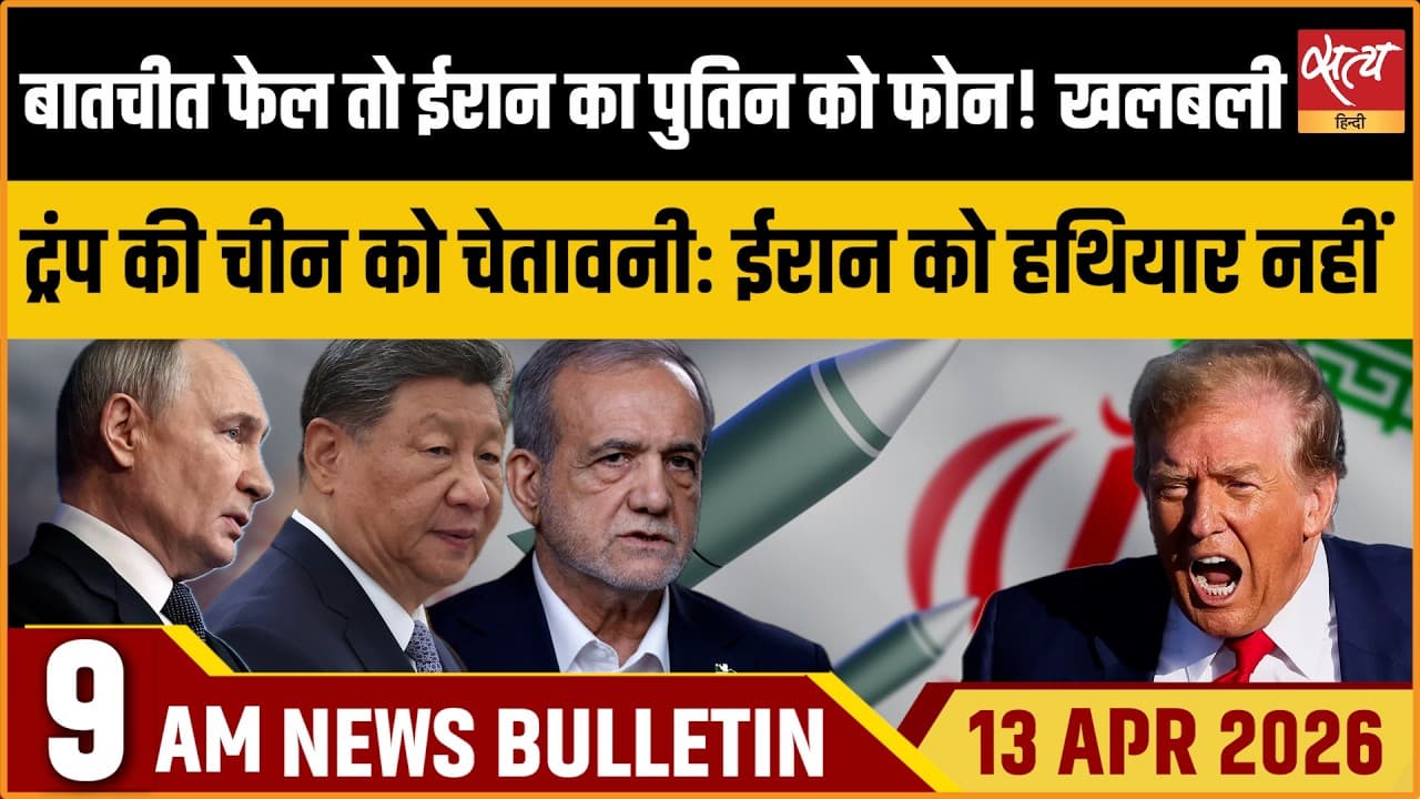 Satya Hindi News Bulletin । 11 अप्रैल, सुबह 9 बजे की ख़बरें Satya Hindi News Bulletin । 11 अप्रैल, सुबह 9 बजे की ख़बरें