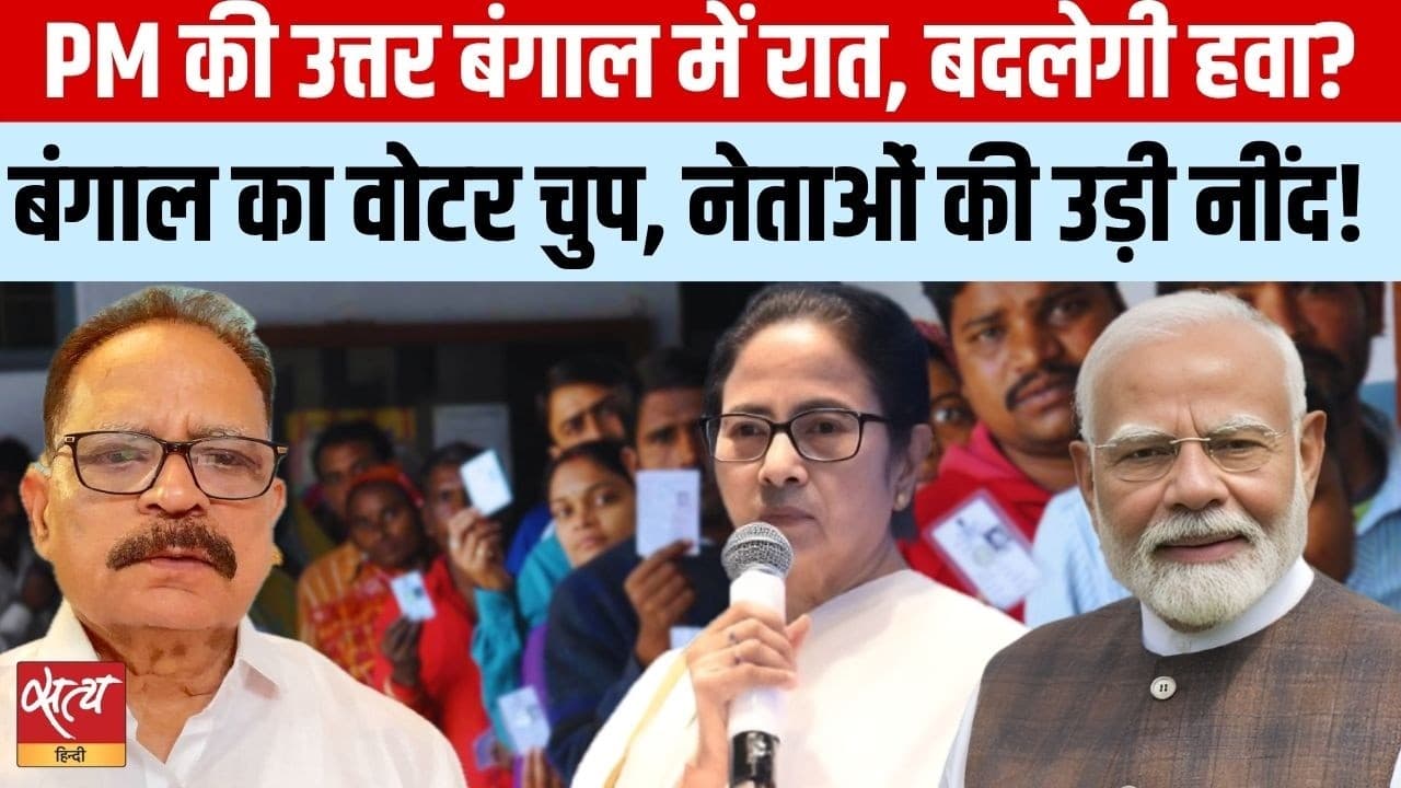 पश्चिम बंगाल चुनाव: वोटर की चुप्पी से बढ़ी नेताओं की धड़कन पश्चिम बंगाल चुनाव: वोटर की चुप्पी से बढ़ी नेताओं की धड़कन
