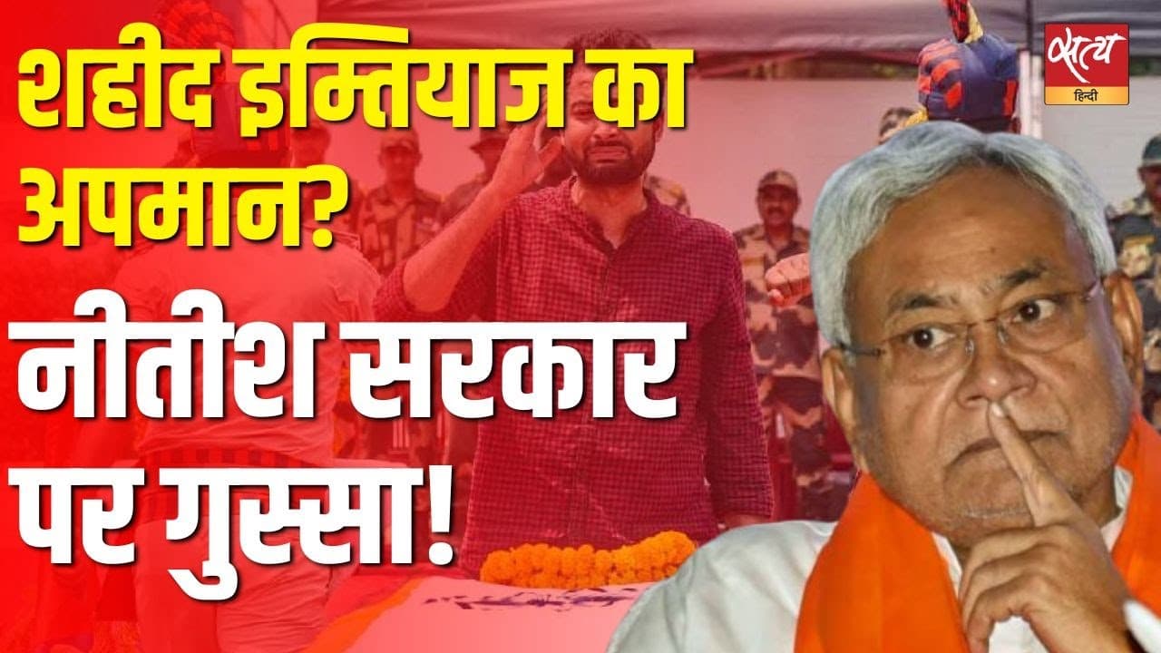 शहीद इम्तियाज का अपमान? नीतीश सरकार पर गुस्सा! शहीद इम्तियाज का अपमान? नीतीश सरकार पर गुस्सा!