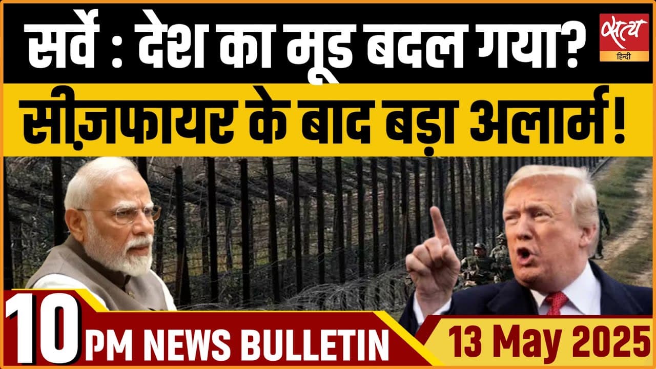 Satya Hindi News Bulletin। 13 मई, दिनभर की ख़बरें Satya Hindi News Bulletin। 13 मई, दिनभर की ख़बरें