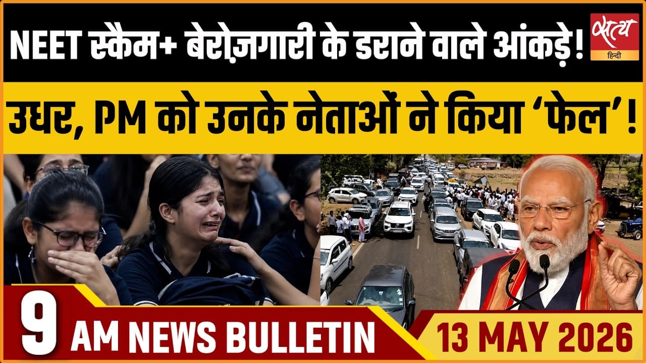 Satya Hindi News Bulletin । 13 मई, सुबह 9 बजे की ख़बरें Satya Hindi News Bulletin । 13 मई, सुबह 9 बजे की ख़बरें