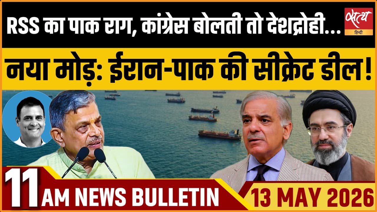 Satya Hindi News Bulletin । 13 मई, सुबह 11 बजे की ख़बरें Satya Hindi News Bulletin । 13 मई, सुबह 11 बजे की ख़बरें