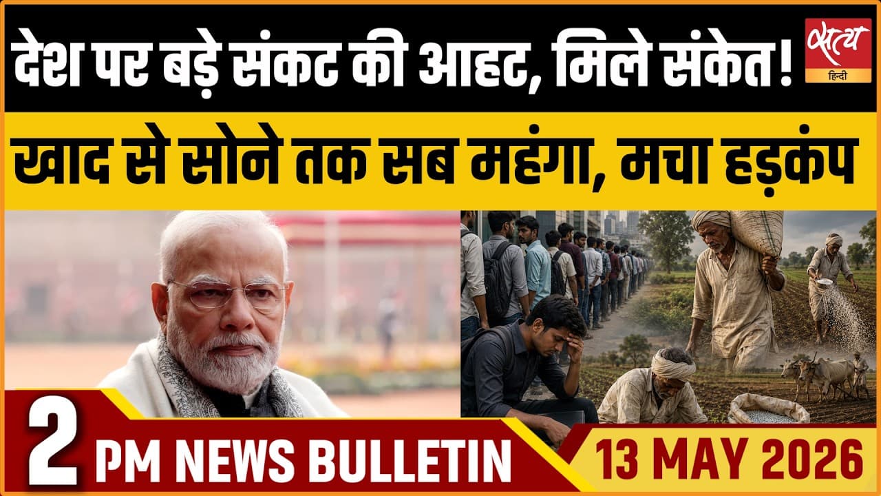 Satya Hindi News Bulletin । 13 मई, दोपहर 2 बजे की ख़बरें Satya Hindi News Bulletin । 13 मई, दोपहर 2 बजे की ख़बरें