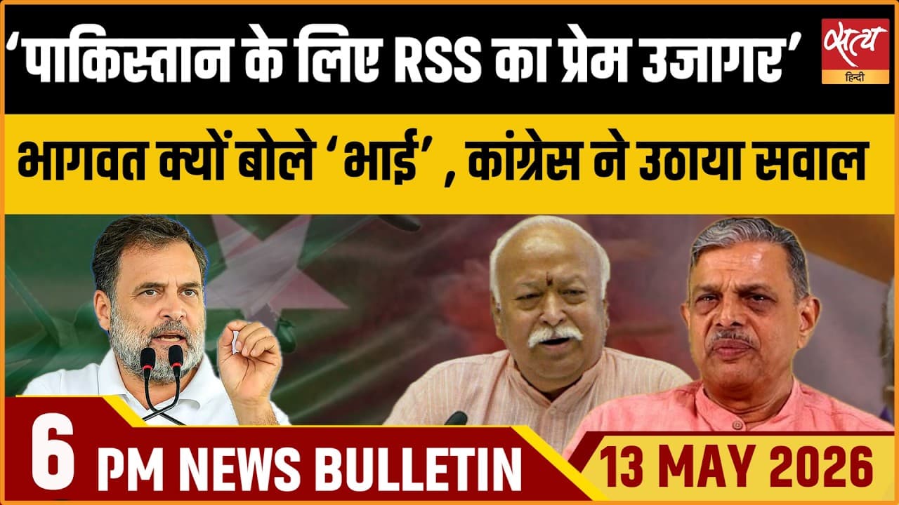 Satya Hindi News Bulletin । 13 मई, शाम 6 बजे की ख़बरें Satya Hindi News Bulletin । 13 मई, शाम 6 बजे की ख़बरें