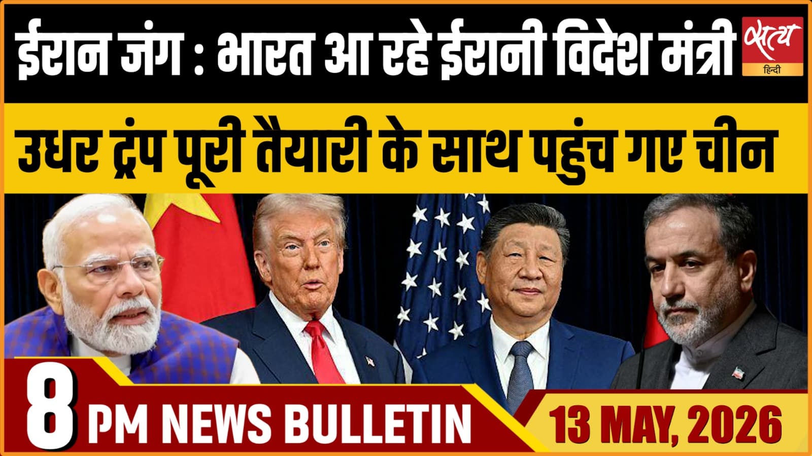 Satya Hindi News Bulletin । 13 मई, दिनभर की ख़बरें Satya Hindi News Bulletin । 13 मई, दिनभर की ख़बरें